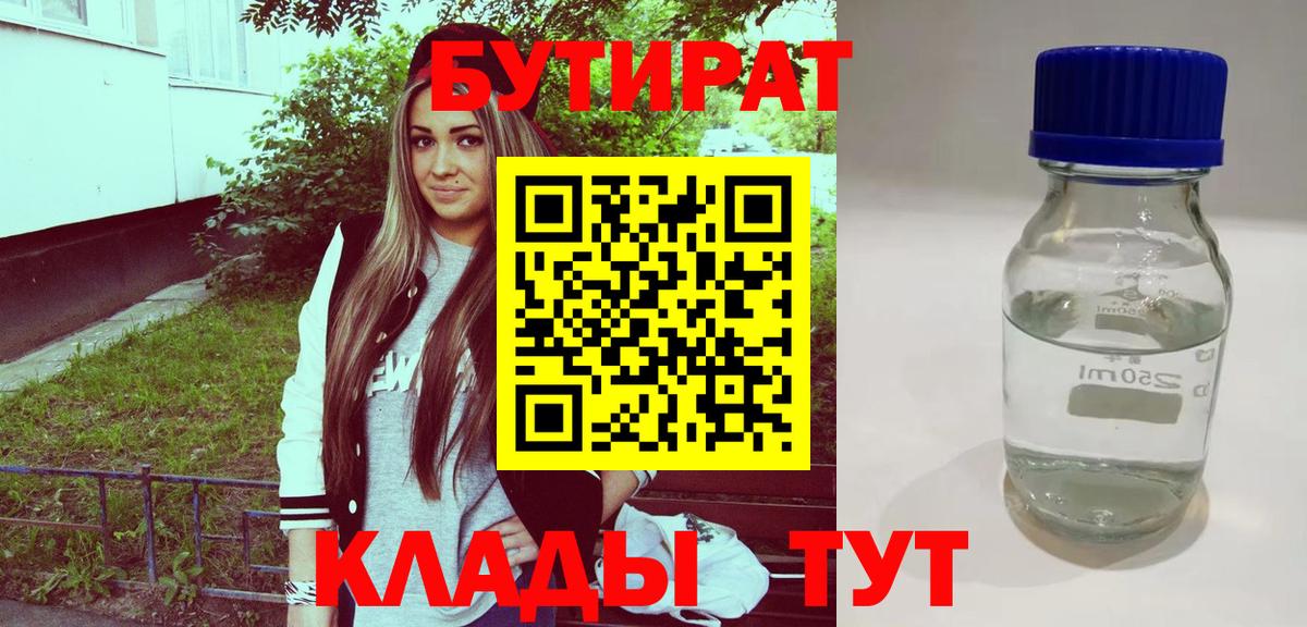 Бутират Butirat  Вход с VPN  Омск 