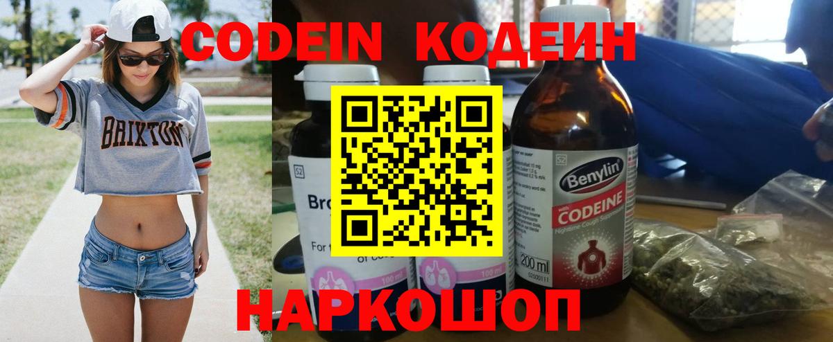 Codein напиток Lean (лин)  Вход с VPN  купить наркотики сайты  Омск 